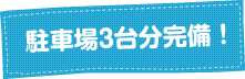 駐車場3台分完備！