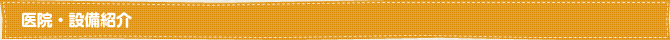 医院・設備紹介