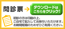 問診票ダウンロード　初診の方はこちらをクリックして問診票(PDF)を印刷し、ご自宅で記入してお持ちいただけます。時間短縮のため、ぜひご利用ください。