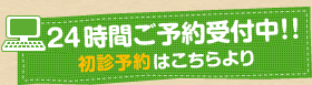 24時間ご予約受付中!!ドクターの治療予約はこちらより