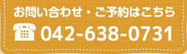 お問い合わせ・ご予約はこちら 042-638-0731