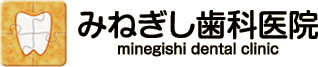 みねぎし歯科医院