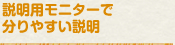 説明用モニターで分かりやすい説明