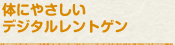 体にやさしいデジタルレントゲン